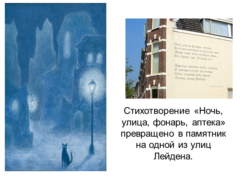 Стихотворение «Ночь, улица, фонарь, аптека» превращено в памятник на одной из улиц Лейдена.